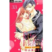 Bite Maker～王様のΩ～【マイクロ】 33（小学館） [電子書籍]