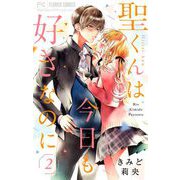 聖くんは今日も好きなのに【マイクロ】 2（小学館） [電子書籍]