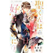 聖くんは今日も好きなのに【マイクロ】 3（小学館） [電子書籍]
