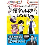 漢字が好きになる！！漢字博士がマンガで解説！～小学生のミカタ～（小学館） [電子書籍]