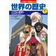 小学館版学習まんが 世界の歴史 別巻1 イスラム世界1（小学館） [電子書籍]