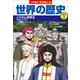 小学館版学習まんが 世界の歴史 別巻2 イスラム世界2（小学館） [電子書籍]