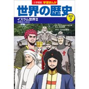 小学館版学習まんが 世界の歴史 別巻2 イスラム世界2（小学館） [電子書籍]