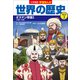 小学館版学習まんが 世界の歴史 別巻3 オスマン帝国1（小学館） [電子書籍]