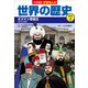 小学館版学習まんが 世界の歴史 別巻4 オスマン帝国2（小学館） [電子書籍]