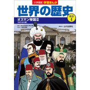 小学館版学習まんが 世界の歴史 別巻4 オスマン帝国2（小学館） [電子書籍]