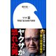 マル暴 ～警視庁暴力団担当刑事～（小学館新書）（小学館） [電子書籍]