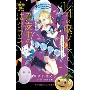 小学館ジュニア文庫 4分の1の魔女リアと真夜中の魔法クラス ひとりぼっちの魔法バトル！（小学館） [電子書籍]