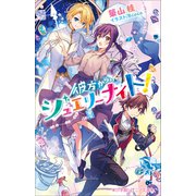 小学館ジュニア文庫 彼方からのジュエリーナイト！（小学館） [電子書籍]