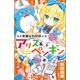 小学館ジュニア文庫 華麗なる探偵アリス＆ペンギン ダンシング・グルメ（小学館） [電子書籍]