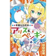 小学館ジュニア文庫 華麗なる探偵アリス＆ペンギン ダンシング・グルメ（小学館） [電子書籍]