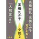 高橋和巳・高橋たか子 電子全集 第4巻 高橋たか子 小説2「人形愛」ほか（小学館） [電子書籍]