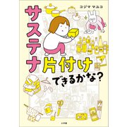 サステナ片付けできるかな？（小学館） [電子書籍]