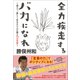 全力疾走するバカになれ ～明るく、楽しく生きたい人に贈る75の言葉～（小学館） [電子書籍]