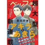 ベツフラ 2021年21号（2021年11月24日発売）（小学館） [電子書籍]