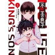 不死王の息子 1（主婦の友社） [電子書籍]