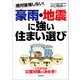 絶対後悔しない！ 豪雨・地震に強い住まい選び（河出書房新社） [電子書籍]