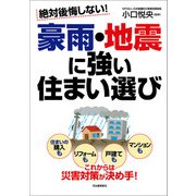 絶対後悔しない！ 豪雨・地震に強い住まい選び（河出書房新社） [電子書籍]