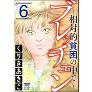 ブレッチェン～相対的貧困の中で～ 6（ぶんか社） [電子書籍]