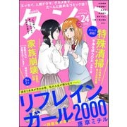comicタント Vol.24（ぶんか社） [電子書籍]
