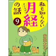 私も知らない月経の話（分冊版） 【第9話】（ぶんか社） [電子書籍]