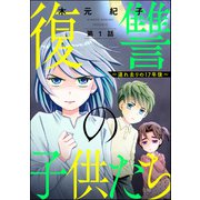 復讐の子供たち ～連れ去りの17年後～（分冊版） 【第1話】（ぶんか社） [電子書籍]