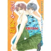 ファジーな人魚姫 私立海宝学園シリーズ2（徳間書店） [電子書籍]