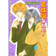 真珠姫ご乱心！ 私立海宝学園シリーズ3（徳間書店） [電子書籍]