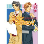 負けてたまるか！（徳間書店） [電子書籍]