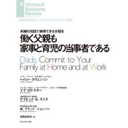 働く父親も家事と育児の当事者である（ダイヤモンド社） [電子書籍]