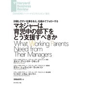 マネジャーは育児中の部下をどう支援すべきか（ダイヤモンド社） [電子書籍]