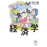 食べる経済学（大和書房） [電子書籍]