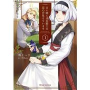 占い師には花騎士の恋心が見えています1（キルタイム） [電子書籍]