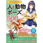 そのまま使える人と動物ポーズ500（廣済堂出版） [電子書籍]