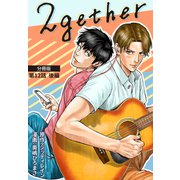 2gether【分冊版】第12話 後編（ワニブックス） [電子書籍]