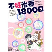 不妊治療1800日 ～入院、闘病を経て39歳で二児の母になりました！～（分冊版） 【第1話】（海王社） [電子書籍]