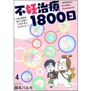 不妊治療1800日 ～入院、闘病を経て39歳で二児の母になりました！～（分冊版） 【第4話】（海王社） [電子書籍]