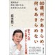 80歳、何かあきらめ、何もあきらめない（主婦と生活社） [電子書籍]