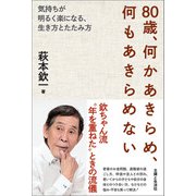80歳、何かあきらめ、何もあきらめない（主婦と生活社） [電子書籍]