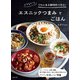 できるだけうちにある調味料で作る！エスニックつまみとごはん（主婦と生活社） [電子書籍]