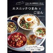 できるだけうちにある調味料で作る！エスニックつまみとごはん（主婦と生活社） [電子書籍]