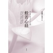 ティク・ナット・ハンの般若心経（新泉社） [電子書籍]