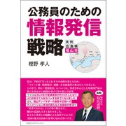公務員のための情報発信戦略（CAPエンタテインメント） [電子書籍]