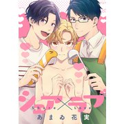 シェア×ラブ【合本版】（KOOI.） [電子書籍]