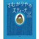 さむがりやのスティーナ（平凡社） [電子書籍]