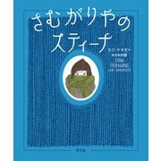 さむがりやのスティーナ（平凡社） [電子書籍]