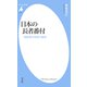 日本の長者番付（平凡社） [電子書籍]