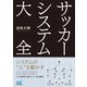 サッカーシステム大全（マイナビ出版） [電子書籍]