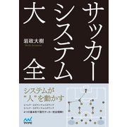 サッカーシステム大全（マイナビ出版） [電子書籍]