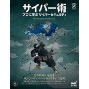 サイバー術 プロに学ぶサイバーセキュリティ（マイナビ出版） [電子書籍]